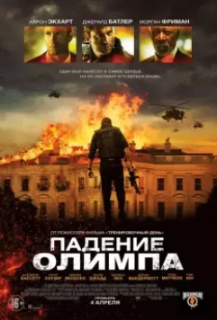 Падение Олимпа / Olympus Has Fallen 2013 скачать через торрент в хорошем качестве