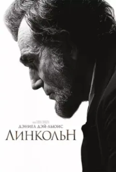 Линкольн / Lincoln 2012 скачать через торрент в хорошем качестве