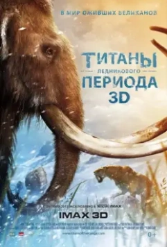 Титаны Ледникового периода / Titans of the Ice Age 2013 скачать через торрент в хорошем качестве