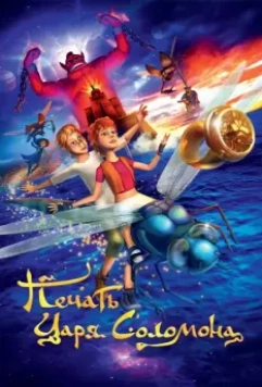 Печать царя Соломона 2012 скачать через торрент в хорошем качестве