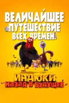 Индюки: Назад в будущее / Free Birds 2013 скачать через торрент в хорошем качестве