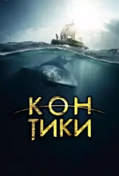 Кон-Тики / Kon-Tiki 2012 скачать через торрент в хорошем качестве