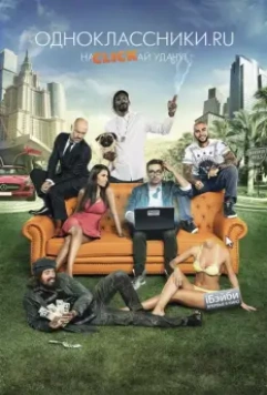Одноклассники.ru: НаCLICKай удачу 2013 скачать через торрент в хорошем качестве