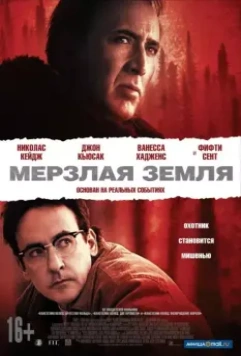 Мерзлая земля / The Frozen Ground 2013 скачать через торрент в хорошем качестве