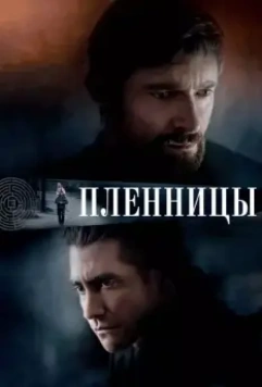Пленницы / Prisoners 2013 скачать через торрент в хорошем качестве