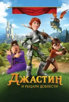 Джастин и рыцари доблести / Justin and the Knights of Valour 2013 скачать через торрент в хорошем качестве