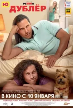 Дублер 2013 скачать через торрент в хорошем качестве