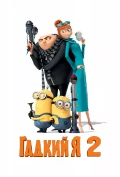 Гадкий я 2 / Despicable Me 2 2013 скачать через торрент в хорошем качестве