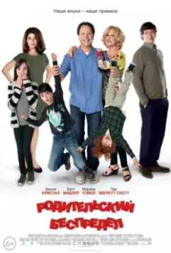 Родительский беспредел / Parental Guidance 2012 скачать через торрент в хорошем качестве
