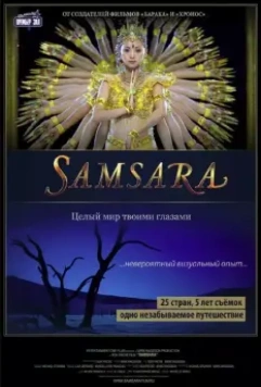 Самсара / Samsara 2011 скачать через торрент в хорошем качестве