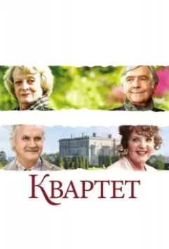 Квартет / Quartet 2012 скачать через торрент в хорошем качестве