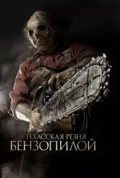 Техасская резня бензопилой 3D / Texas Chainsaw 3D 2013 скачать через торрент в хорошем качестве