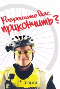 Разрешите вас прикончить? / May I Kill U? 2012 скачать через торрент в хорошем качестве