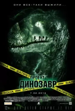 Проект «Динозавр» / The Dinosaur Project 2011 скачать через торрент в хорошем качестве
