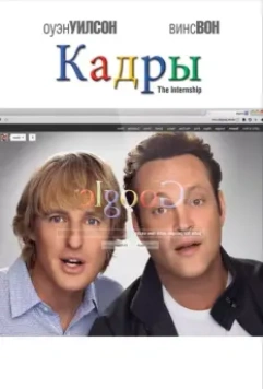 Кадры / The Internship 2013 скачать через торрент в хорошем качестве