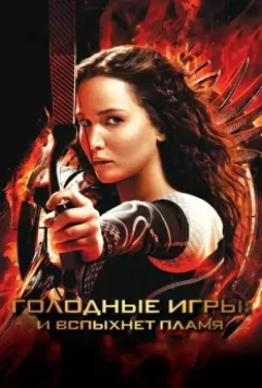 Голодные игры: И вспыхнет пламя / The Hunger Games: Catching Fire 2013 скачать через торрент в хорошем качестве