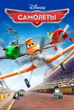 Самолеты / Planes 2013 скачать через торрент в хорошем качестве