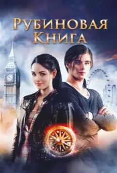 Таймлесс. Рубиновая книга / Rubinrot 2013 скачать через торрент в хорошем качестве