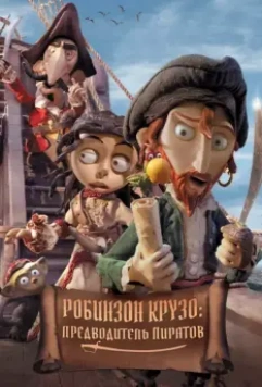 Робинзон Крузо: Предводитель пиратов / Selkirk, el verdadero Robinson Crusoe 2011 скачать через торрент в хорошем качестве