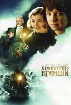 Хранитель времени / Hugo 2011 скачать через торрент в хорошем качестве