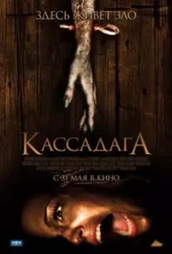 Кассадага / Cassadaga 2011 скачать через торрент в хорошем качестве