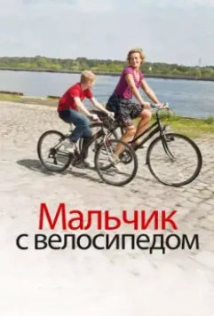 Мальчик с велосипедом / Le Gamin au vélo 2011 скачать через торрент в хорошем качестве