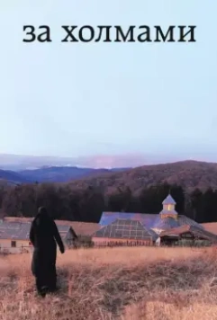 За холмами / Dupa dealuri 2012 скачать через торрент в хорошем качестве