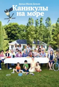 Каникулы на море / Le Skylab 2011 скачать через торрент в хорошем качестве