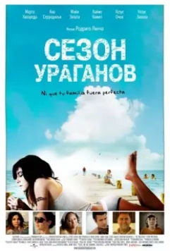 Сезон ураганов / All Inclusive 2008 скачать через торрент в хорошем качестве