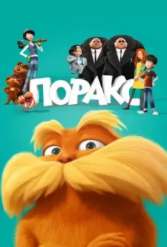 Лоракс / The Lorax 2012 скачать через торрент в хорошем качестве