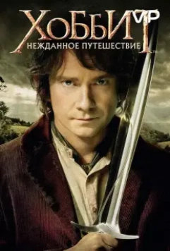Хоббит: Нежданное путешествие / The Hobbit: An Unexpected Journey 2012 скачать через торрент в хорошем качестве