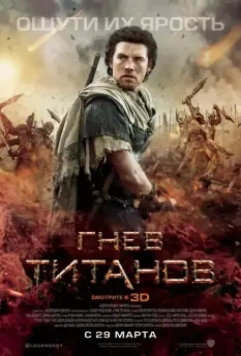Гнев титанов / Wrath of the Titans 2012 скачать через торрент в хорошем качестве