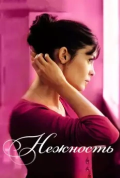 Нежность / La délicatesse 2011 скачать через торрент в хорошем качестве