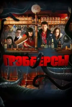 Грэбберсы / Grabbers 2011 скачать через торрент в хорошем качестве