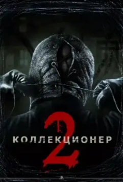 Коллекционер 2 (2012) скачать торрент файл