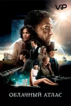 Облачный атлас / Cloud Atlas 2012 скачать через торрент в хорошем качестве