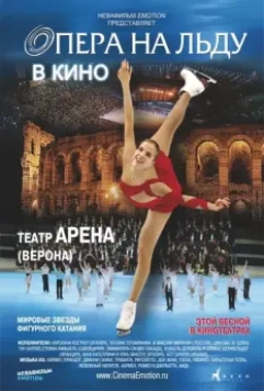 Опера на льду / Opera on Ice 2012 скачать через торрент в хорошем качестве