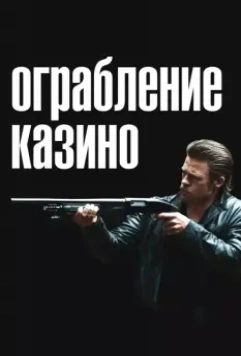 Ограбление казино / Killing Them Softly 2012 скачать через торрент в хорошем качестве
