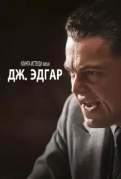 Дж. Эдгар / J. Edgar 2011 скачать через торрент в хорошем качестве