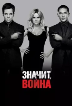 Значит, война / This Means War 2012 скачать через торрент в хорошем качестве