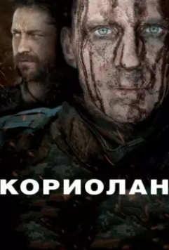 Кориолан / Coriolanus 2011 скачать через торрент в хорошем качестве