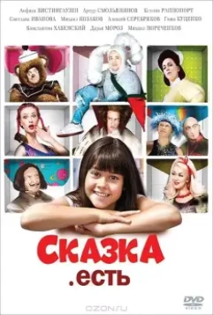 Сказка. Есть 2011 скачать через торрент в хорошем качестве