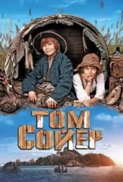 Том Сойер / Tom Sawyer 2011 скачать через торрент в хорошем качестве