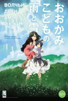 Волчьи дети Амэ и Юки / Okami kodomo no Ame to Yuki 2012 скачать через торрент в хорошем качестве