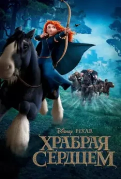 Храбрая сердцем / Brave 2012 скачать через торрент в хорошем качестве