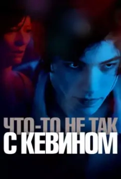 Что-то не так с Кевином / We Need to Talk About Kevin 2010 скачать через торрент в хорошем качестве