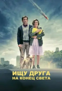 Ищу друга на конец света / Seeking a Friend for the End of the World 2012 скачать через торрент в хорошем качестве