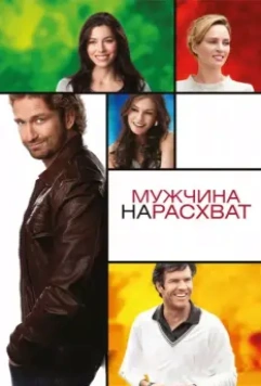 Мужчина нарасхват / Playing for Keeps 2012 скачать через торрент в хорошем качестве