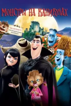 Монстры на каникулах / Hotel Transylvania 2012 скачать через торрент в хорошем качестве