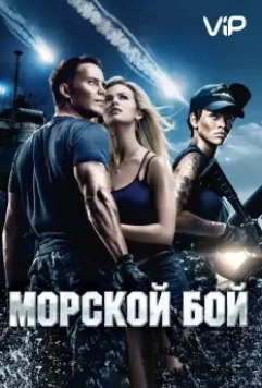Морской бой / Battleship 2012 скачать через торрент в хорошем качестве